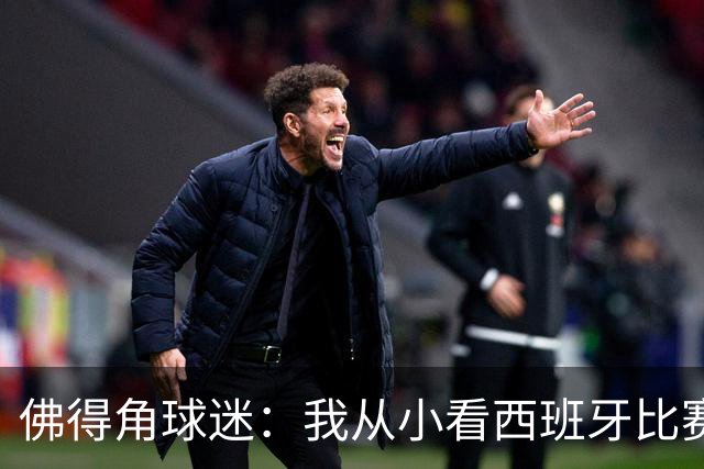 佛得角球迷：我从小看西班牙比赛长大 能拿到一分不可思议