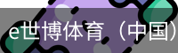 e世博